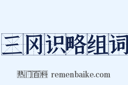 三冈识略组词是什么意思的图片